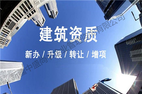 伊犁專業(yè)建筑資質(zhì)代辦公司