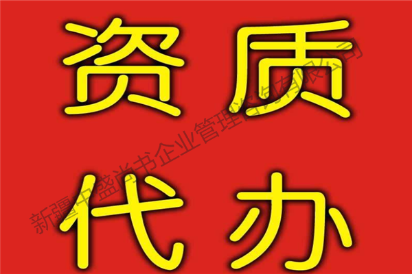 阿克蘇專業(yè)房地產(chǎn)資質(zhì)代辦公司