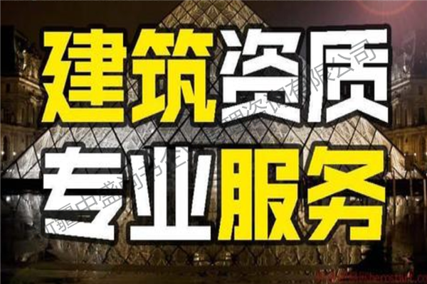 阜康靠譜的總承包資質(zhì)辦理公司