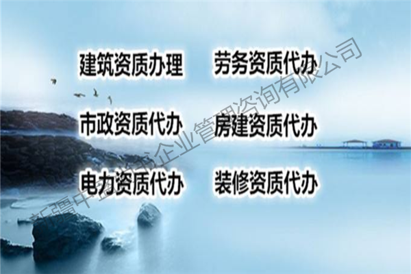 喀什靠譜的房地產(chǎn)資質(zhì)代辦咨詢