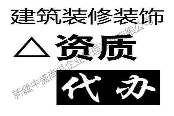 昌吉專業(yè)辦理資質(zhì)升級公司