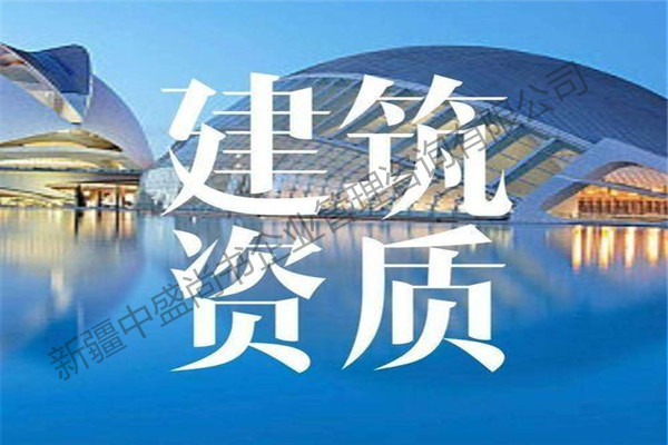 塔城專業(yè)建筑資質(zhì)代辦哪家好