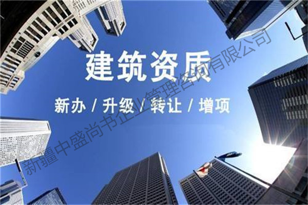 阜康專業(yè)房地產(chǎn)資質(zhì)代辦公司