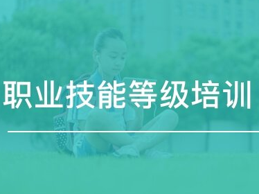 崗位/等級(jí)培訓(xùn)報(bào)價(jià)