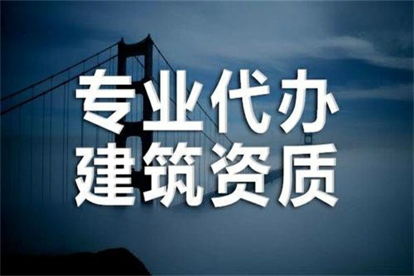 新疆建筑三級資質(zhì)辦理公司