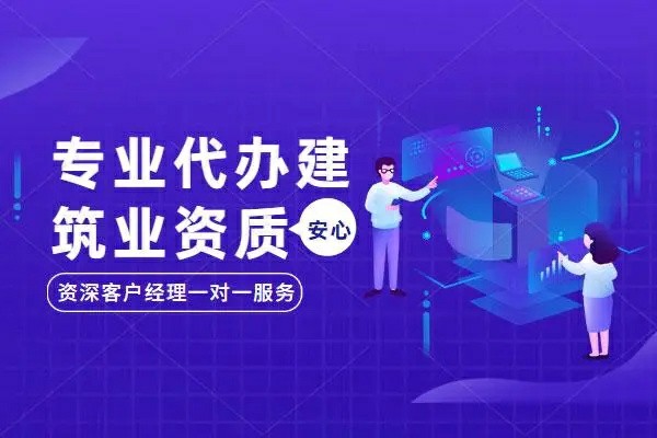 本地專業(yè)資質代辦公司哪家好